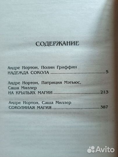 Надежда Сокола, А. Нортон, Золотая серия фэнтези