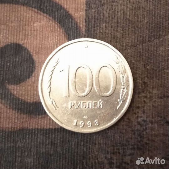 Гкчп.100 рублей.1993 года (лмд)