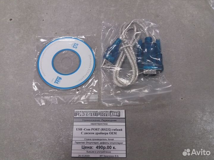 Переходник USB - COM Port (RS232)