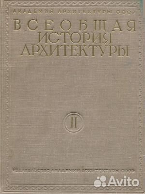 Всеобщая история архитектуры. Том 2-ой. Книга 1