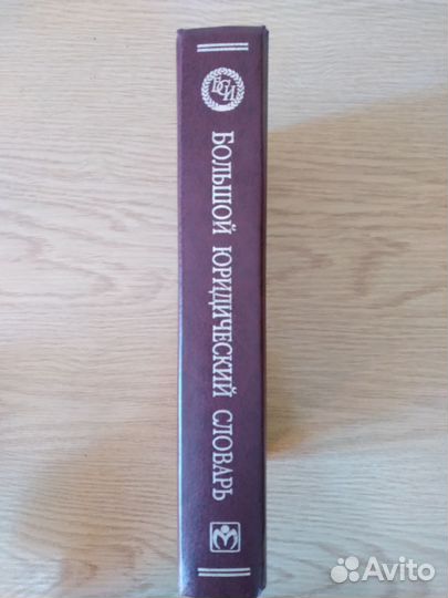 Книга Большой юридический словарь