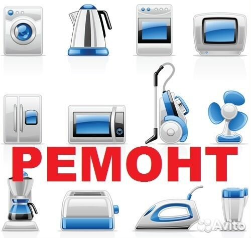 Ремонт бытовой техники