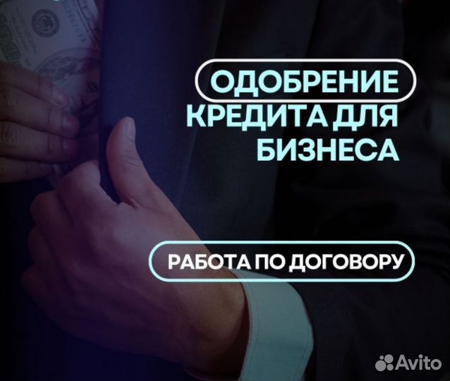 Помогаем получить кредит для любого бизнеса