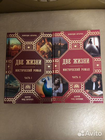 Мистический роман «Две жизни»
