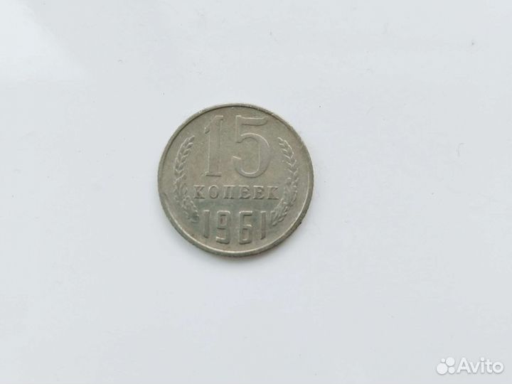 15 копеек 1961 года