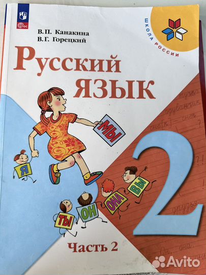 Русский язык 2 класс 2 часть Канакина Горецкий