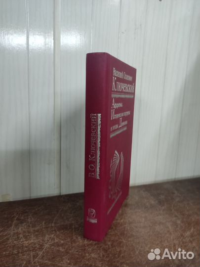 В. Ключевский. Афоризмы. Исторические портреты