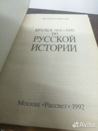 В. Ключевский. Краткое пособие по русской истории