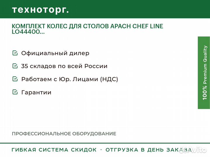 Комплект колес для столов apach chef line LO44400