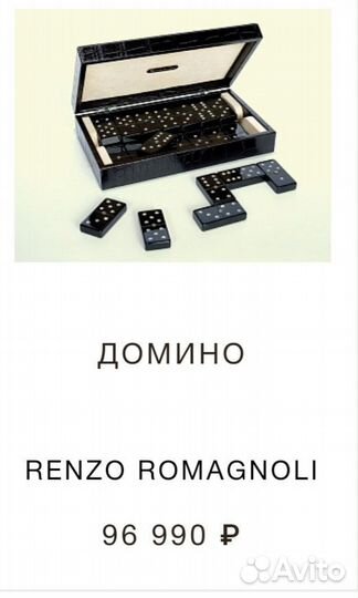 Домино renzo romagnoli