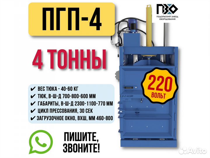 Пресс 4т пзо пгп-4 (220В) для макулатуры