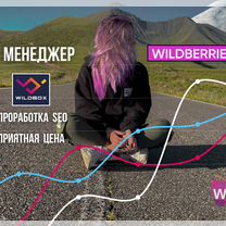 Менеджер Wildberries. Создание карточек товара