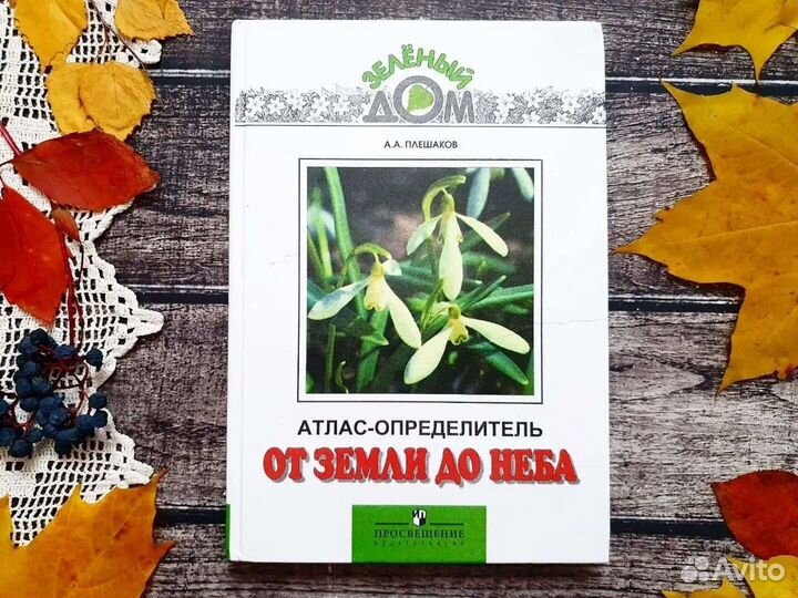 Плешаков. От земли до неба. Атлас-отпределитель