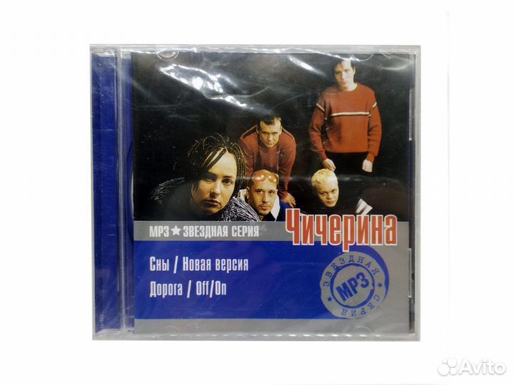 Чичерина. Звездная серия (MP3-CD)