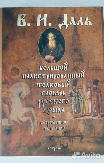 Большой иллюстрированный толковый словарь