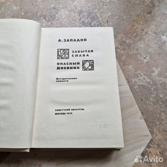 Забытая слава. Опасный дневник. Западов. 1976 г