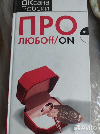 Оксана Робски