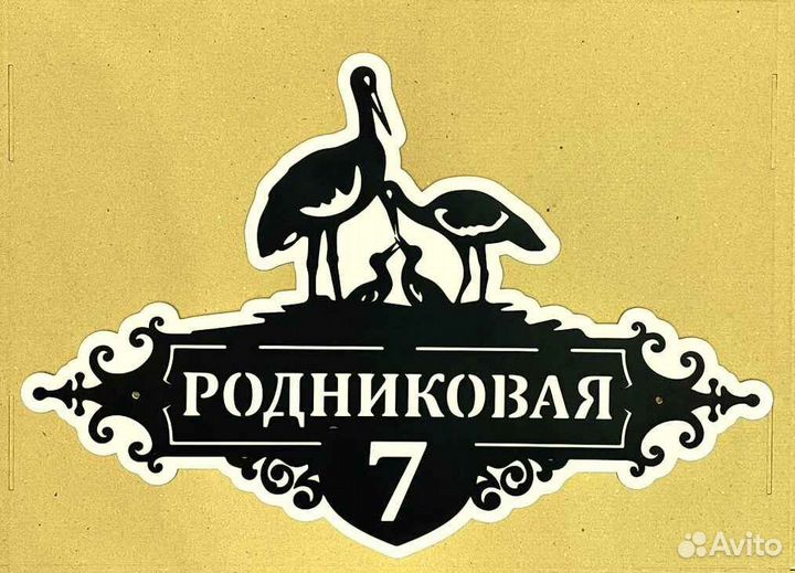 Табличка на дом с адресом