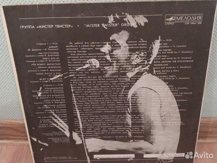 Винил Мистер Твистер