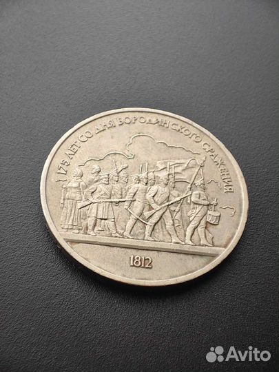 1 рубль 175 лет со дня Бородинского сражения