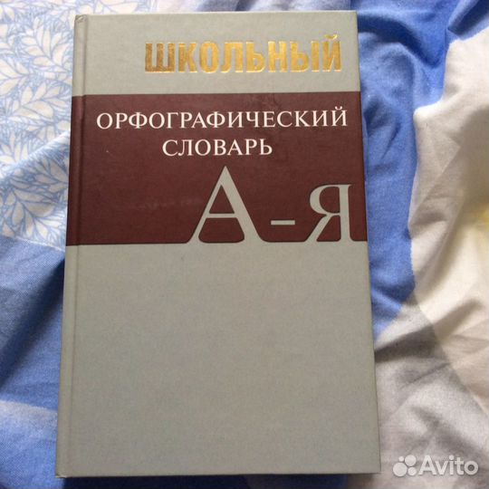 Книга орфографический словарь. Англо-русс русско-а