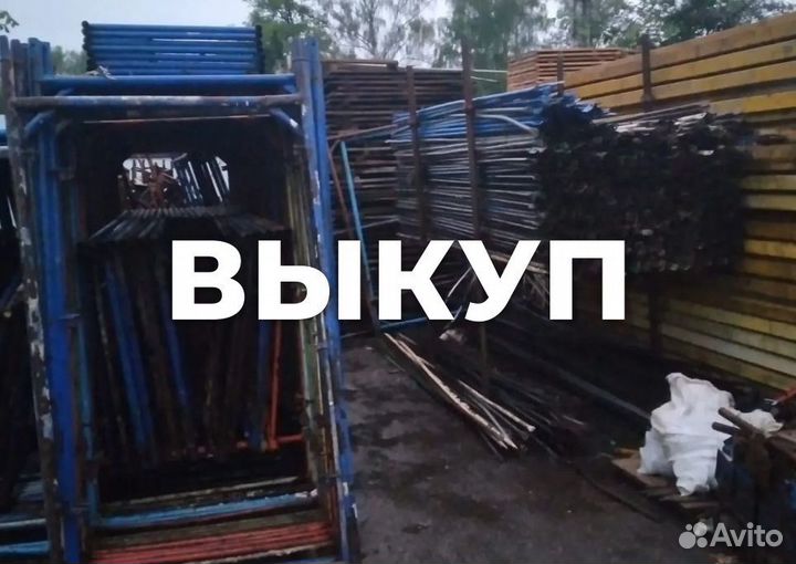 Леса строительные б/у