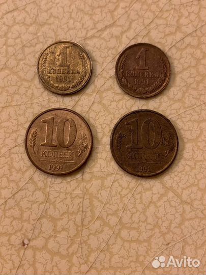 1 копейка и 10 копеек 1991 года