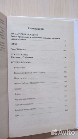 Мавроди. Тюремные дневники, или письма к жене