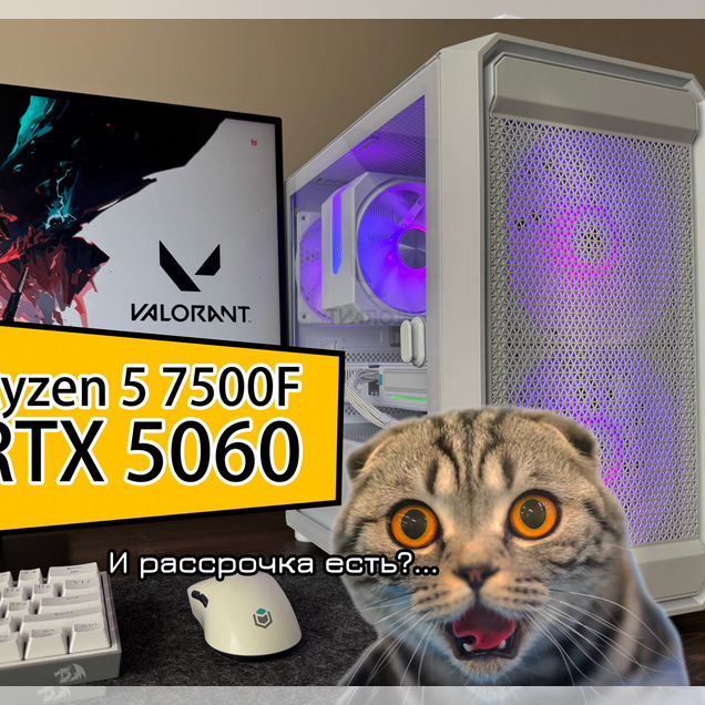 Игровой пк Ryzen 5 7500F / RTX 5060 / экран 200гц