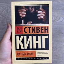 Книга новая Стивен Кинг Зеленая миля