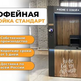 Кофестойка кофейный автомат под заказ