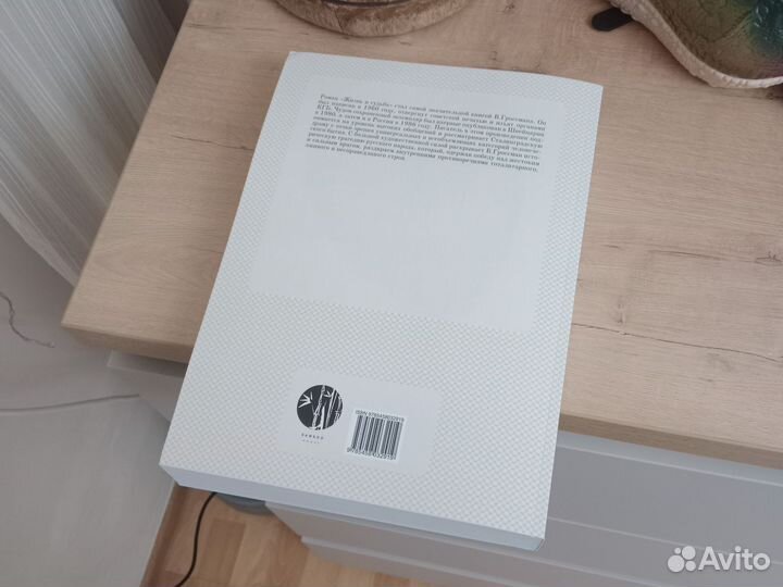 В. Гроссман - Жизнь и судьба