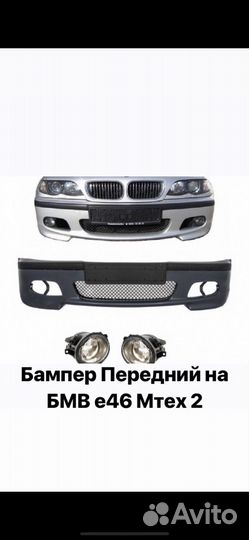 Бампер бмв e46 мтех
