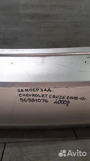 Бампер задний Chevrolet Cruze С 2008 По 2012 Год