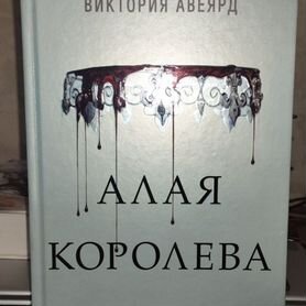 Алая королева. Виктория авеярд