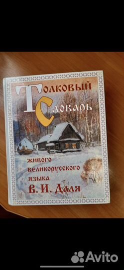 В. Даль Толковый словарь