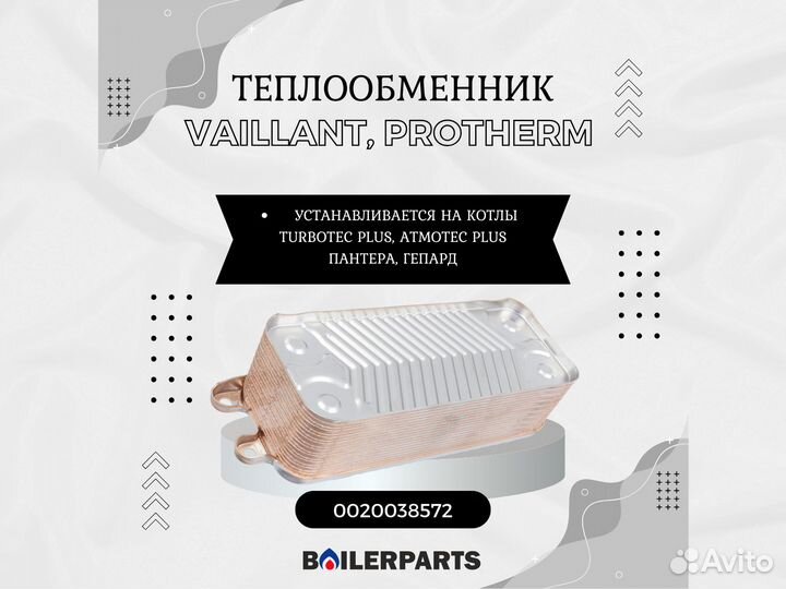 Теплообменник котлов Vaillant, Protherm 0020038572