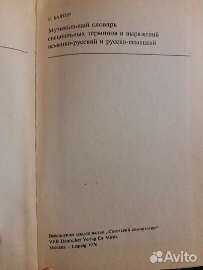 Г.А.Балтер Музыкальный словарь терминов