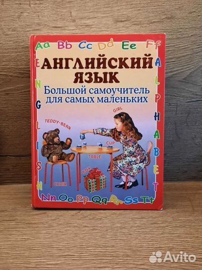 Большой самоучитель для самых маленьких. Англ яз