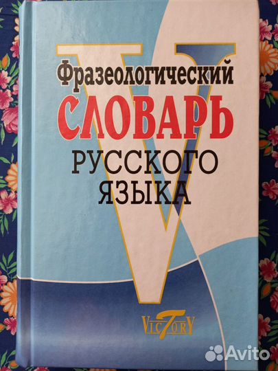Фразеологический словарь русского языка