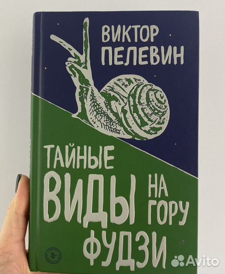 В. Пелевин Автор книги тайные виды на гору Таня.