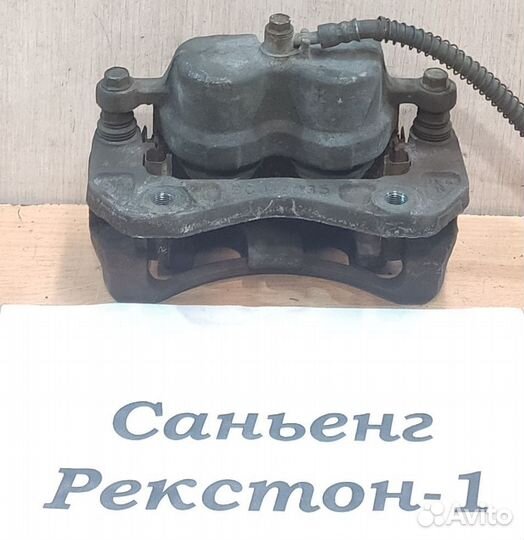 Суппорт тормозной передний Rh SsangYong Rexton 1