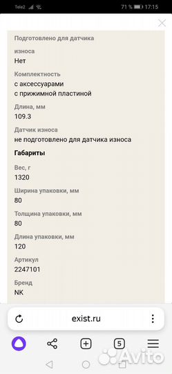 Тормозные колодки задние NK 2247101