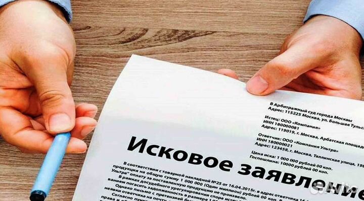 Составление исковых заявлений, жалоб, претензий
