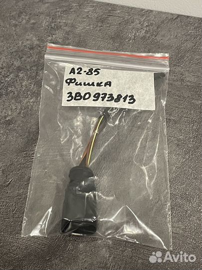 Разъем 3B0973813 VAG