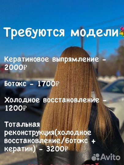 Модели Кератин/Ботокс/Холодное восстановление