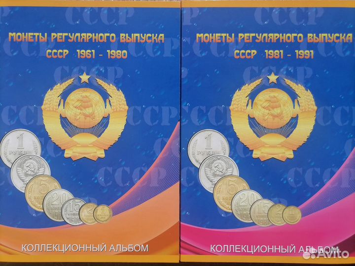 Альбом для монет СССР 1961 - 1980 гг. и 1981-1991