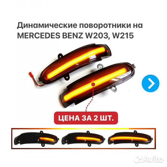 Динамические поворотники Mercedes Benz W203 W215