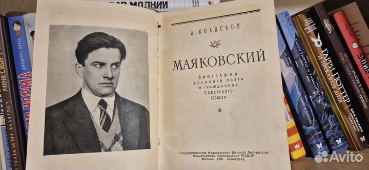 Маяковский.Биография(автор Колосков) 1951год