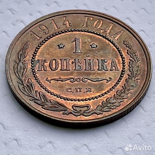 1 копейка 1914 СПБ UNC